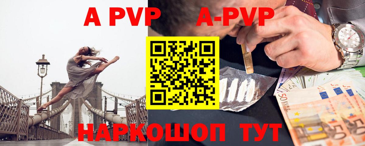 А ПВП кристаллы  A-PVP Crystall  Вход с VPN  Россошь 